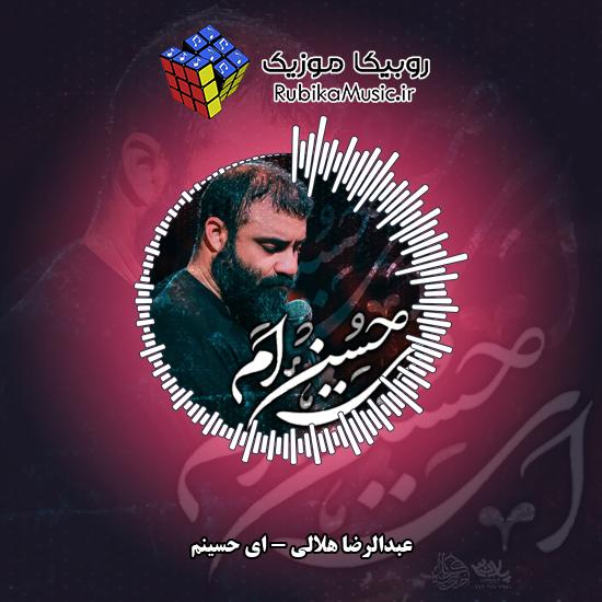 دانلود نماهنگ عبدالرضا هلالی ای حسینم 3 دانلود نماهنگ ای حسینم عبدالرضا هلالی