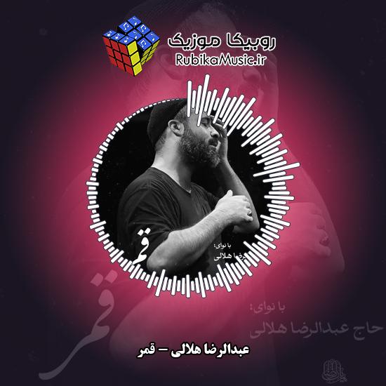 دانلود نماهنگ عبدالرضا هلالی قمر 7 دانلود نماهنگ قمر عبدالرضا هلالی