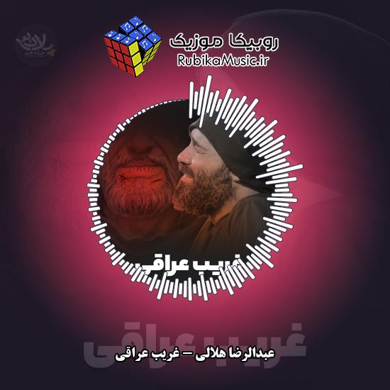 دانلود نماهنگ عبدالرضا هلالی غریب عراقی 3 دانلود نماهنگ غریب عراقی عبدالرضا هلالی