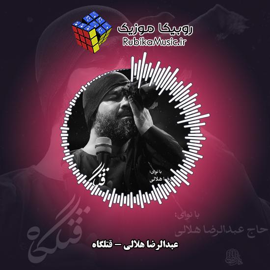 دانلود نماهنگ عبدالرضا هلالی قتلگاه 5 دانلود نماهنگ قتلگاه عبدالرضا هلالی