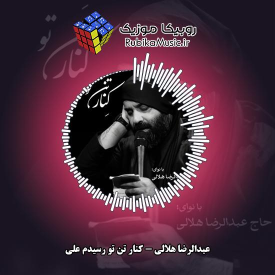 دانلود نماهنگ عبدالرضا هلالی کنار تن تو رسیدم علی 8 دانلود نماهنگ کنار تن تو رسیدم علی عبدالرضا هلالی