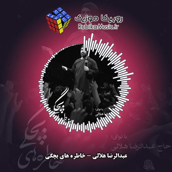 دانلود نماهنگ عبدالرضا هلالی خاطره های بچگی 8 دانلود نماهنگ خاطره های بچگی عبدالرضا هلالی