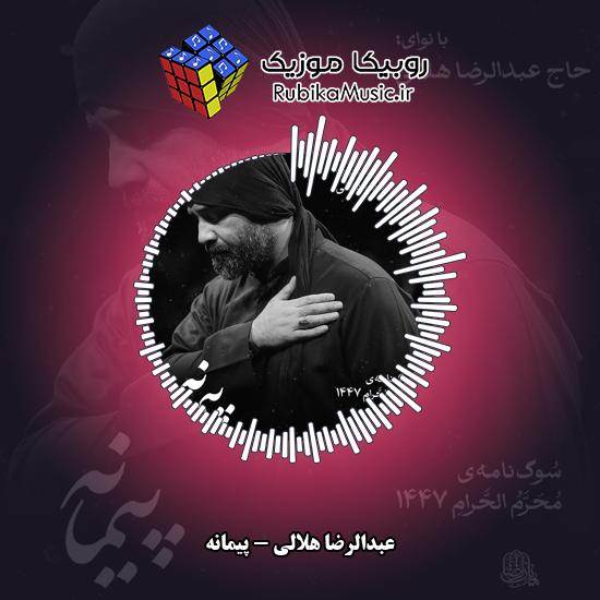 دانلود نماهنگ پیمانه عبدالرضا هلالی