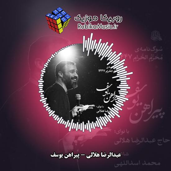 دانلود نماهنگ عبدالرضا هلالی پیراهن یوسف 5 دانلود نماهنگ پیراهن یوسف عبدالرضا هلالی