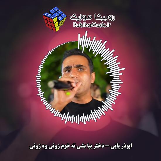 دانلود آهنگ ابوذر پاپی دختر بیا بشی ته خوم زونی وه زونی 10 دانلود آهنگ دختر بیا بشی ته خوم زونی وه زونی ابوذر پاپی