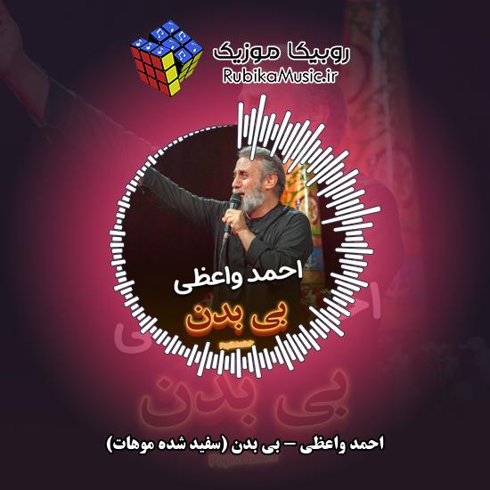 دانلود نماهنگ احمد واعظی بی بدن (سفید شده موهات) 6 دانلود نماهنگ بی بدن (سفید شده موهات) احمد واعظی