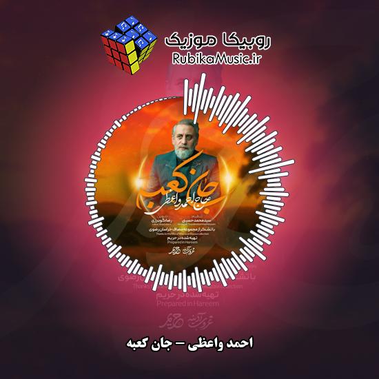 دانلود نماهنگ جان کعبه احمد واعظی