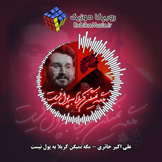 دانلود نماهنگ مگه نمیگن کربلا به پول نیست علی اکبر حائری