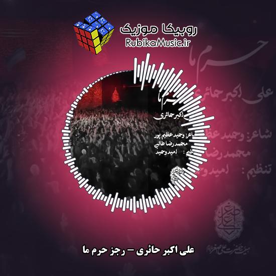 دانلود نماهنگ رجز حرم ما علی اکبر حائری