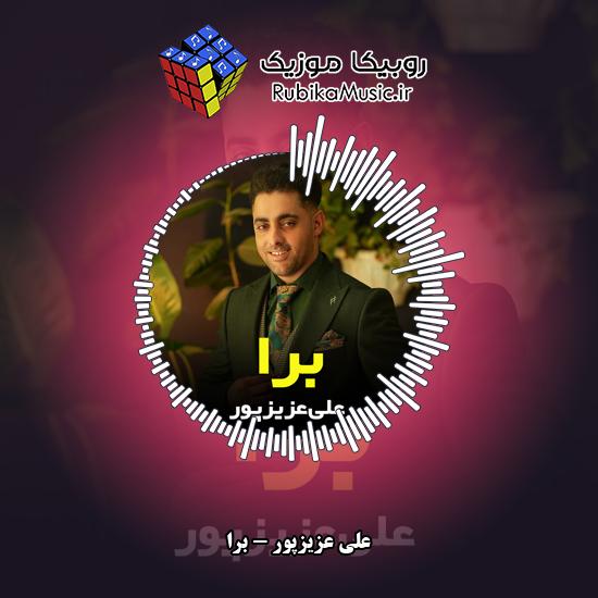 دانلود آهنگ برا (برا بو وه یاد قدیم) علی عزیزپور