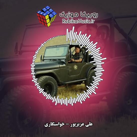 دانلود آهنگ خواستگاری علی عزیزپور
