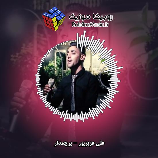 دانلود آهنگ پرچمدار علی عزیزپور