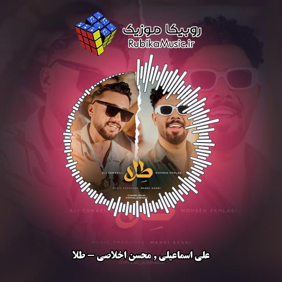 دانلود آهنگ طلا علی اسماعیلی , محسن اخلاصی