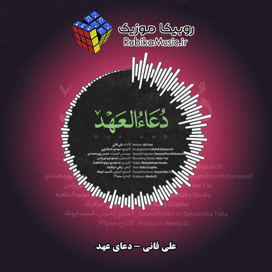 دانلود علی فانی دعای عهد 9 دانلود آهنگ دعای عهد علی فانی