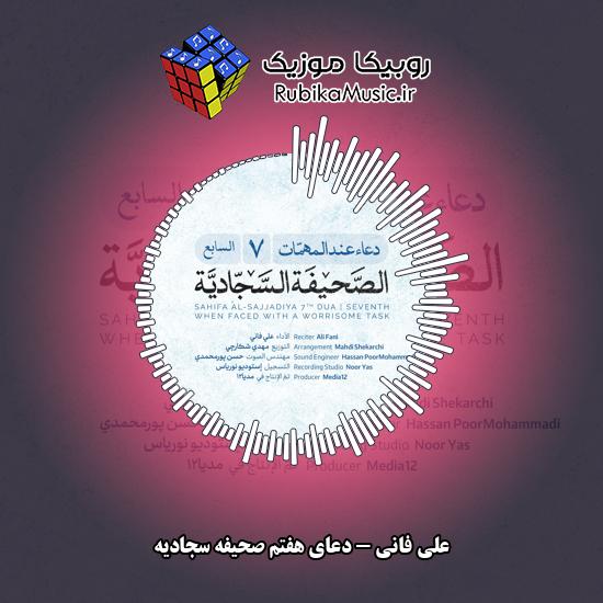 دانلود علی فانی دعای هفتم صحیفه سجادیه 8 دانلود آهنگ دعای هفتم صحیفه سجادیه علی فانی
