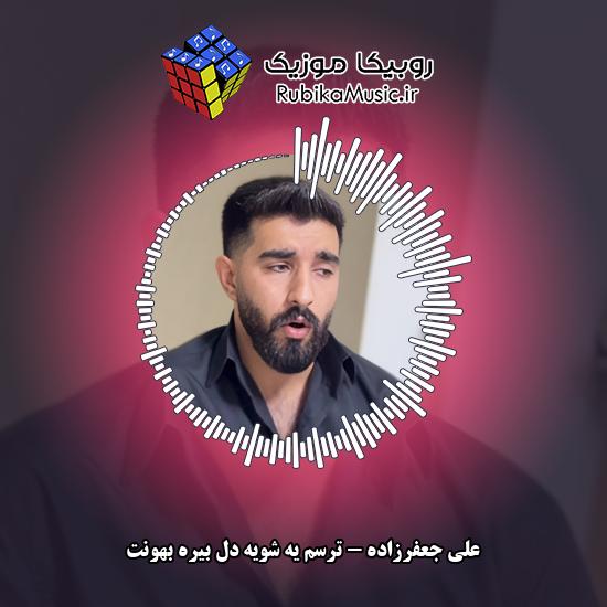 دانلود آهنگ ترسم یه شویه دل بیره بهونت علی جعفرزاده