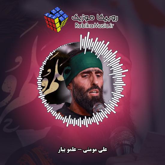 دانلود نماهنگ علی مومنی علمو بیار 2 دانلود نماهنگ علمو بیار علی مومنی