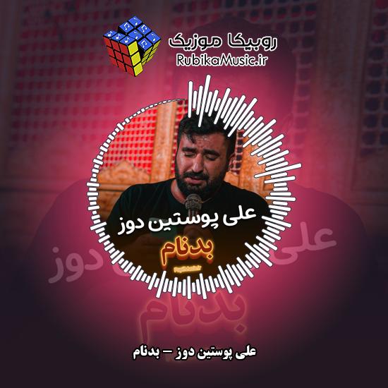 دانلود نماهنگ بدنام علی پوستین دوز
