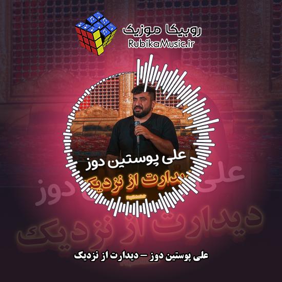 دانلود نماهنگ دیدارت از نزدیک علی پوستین دوز