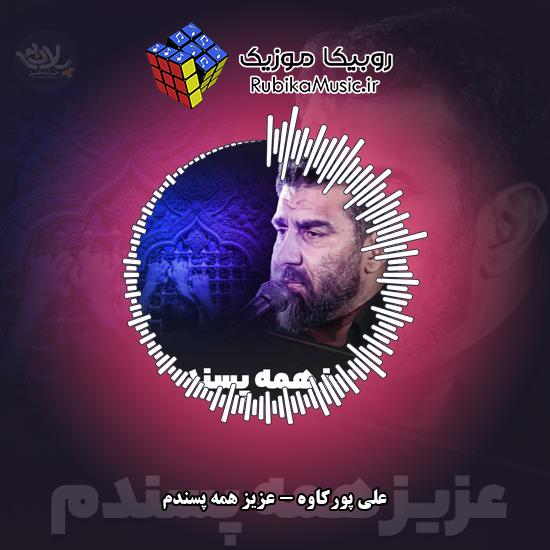 دانلود مداحی علی پورکاوه عزیز همه پسندم 7 دانلود مداحی عزیز همه پسندم علی پورکاوه