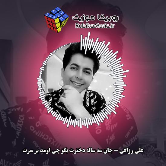 دانلود آهنگ جان سه ساله دخترت بگو چی اومد بر سرت علی رزاقی
