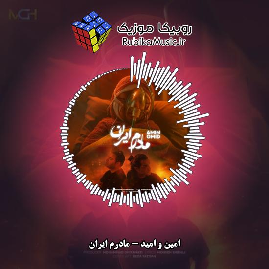 دانلود آهنگ مادرم ایران امین و امید