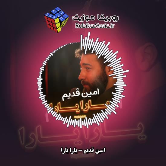 دانلود نماهنگ امین قدیم یارا یارا 4 دانلود نماهنگ یارا یارا امین قدیم