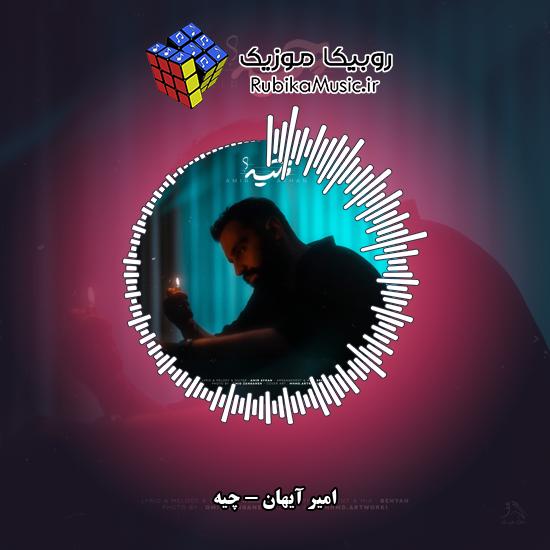 دانلود آهنگ امیر آیهان چیه (یه دفعه من میزدم زیر همه چی کاشکی) 4 دانلود آهنگ چیه (یه دفعه من میزدم زیر همه چی کاشکی) امیر آیهان