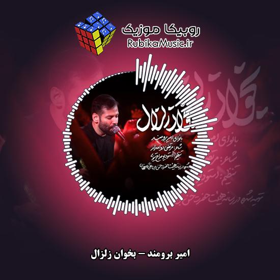 دانلود نماهنگ بخوان زلزال امیر برومند
