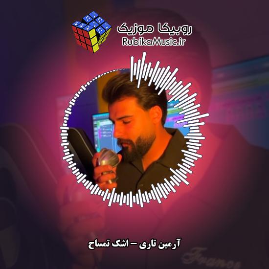 دانلود آهنگ اشک تمساح آرمین تاری