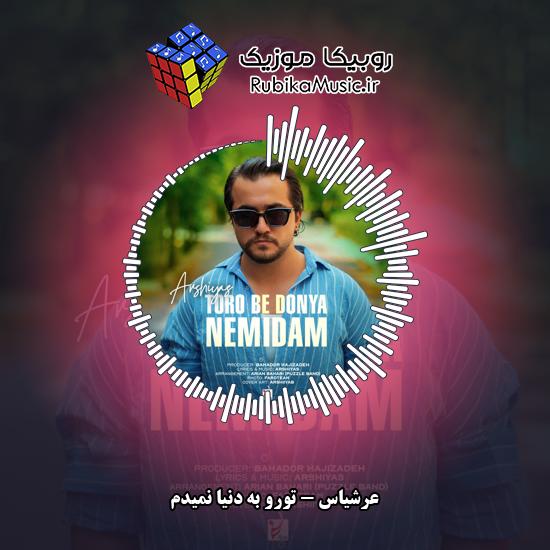 دانلود آهنگ تورو به دنیا نمیدم عرشیاس