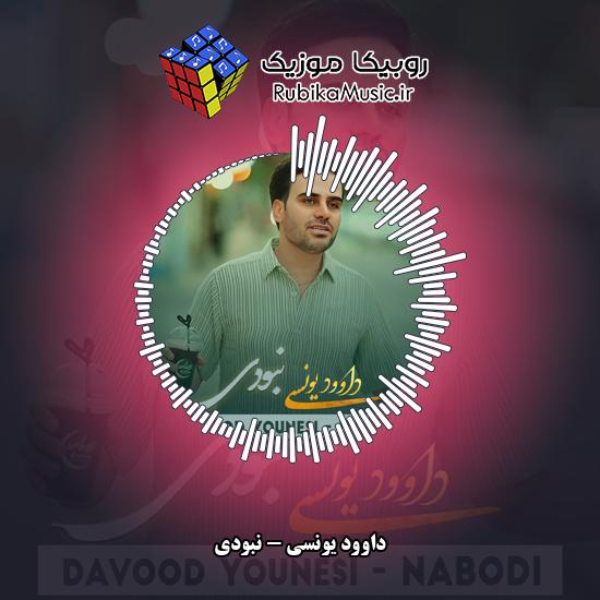 دانلود آهنگ نبودی داوود یونسی