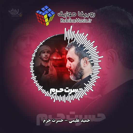 دانلود نماهنگ حسرت حرم حمید علیمی