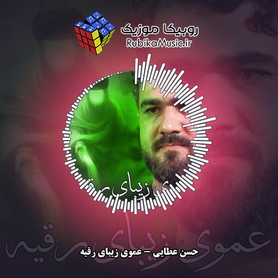 دانلود نماهنگ عموی زیبای رقیه حسن عطایی