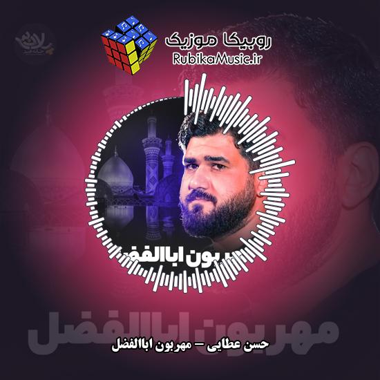 دانلود نماهنگ مهربون اباالفضل حسن عطایی