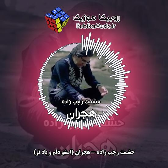 دانلود آهنگ هجران (امشو دلم و یاد تو) حشمت رجب زاده