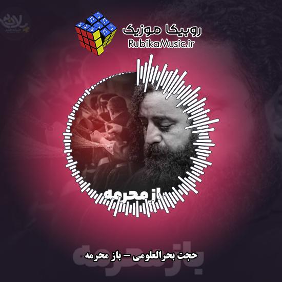 دانلود نماهنگ حجت بحرالعلومی باز محرمه 2 دانلود نماهنگ باز محرمه حجت بحرالعلومی