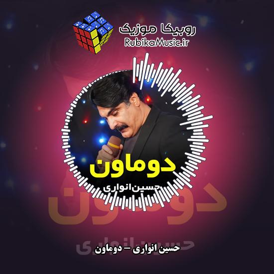دانلود آهنگ دوماون حسین انواری