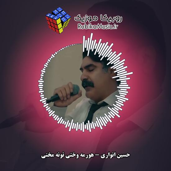 دانلود آهنگ هورمه وختی تونه مخنی حسین انواری