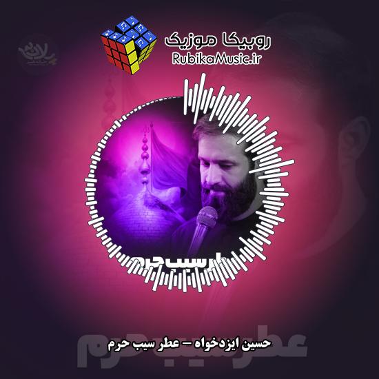دانلود نماهنگ عطر سیب حرم حسین ایزدخواه