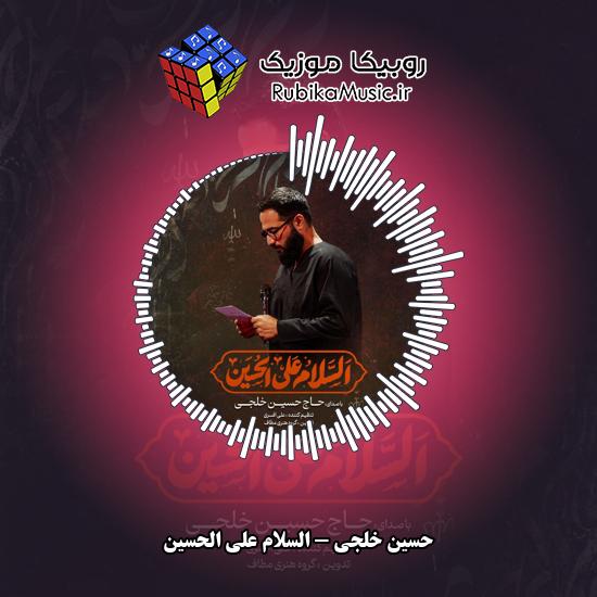 دانلود نماهنگ السلام علی الحسین حسین خلجی