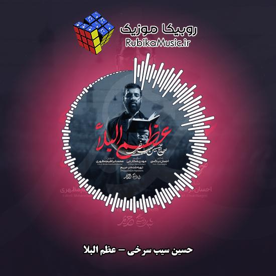 دانلود نماهنگ حسین سیب سرخی عظم البلاء 9 دانلود نماهنگ عظم البلاء حسین سیب سرخی
