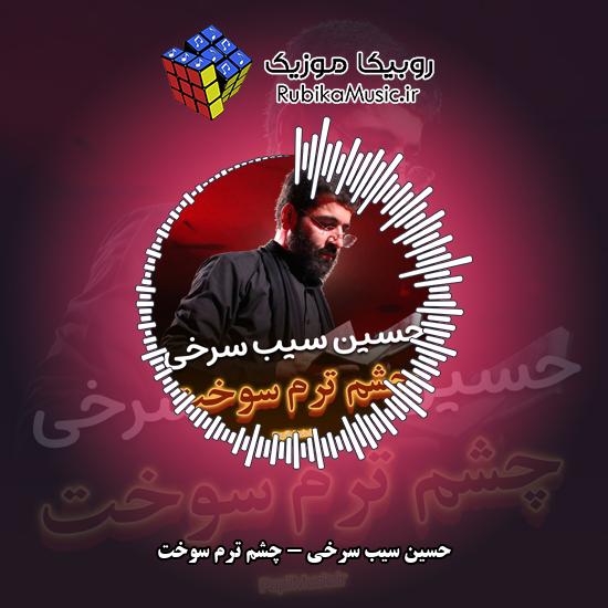 دانلود مداحی حسین سیب سرخی چشم ترم سوخت 10 دانلود مداحی چشم ترم سوخت حسین سیب سرخی