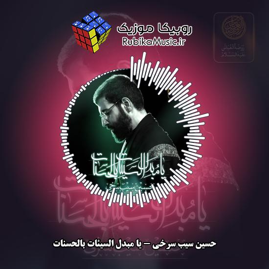 دانلود نماهنگ حسین سیب سرخی یا مبدل السیئات بالحسنات 9 دانلود نماهنگ یا مبدل السیئات بالحسنات حسین سیب سرخی