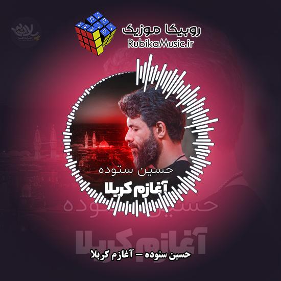 دانلود نماهنگ آغازم کربلا حسین ستوده
