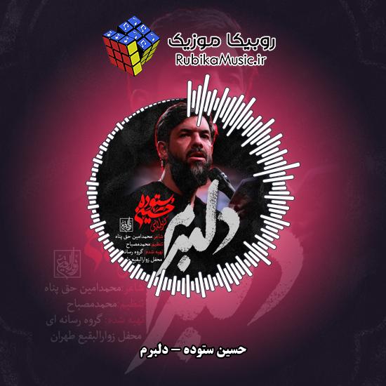 دانلود نماهنگ دلبرم حسین ستوده