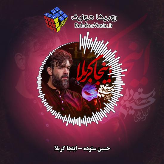 دانلود نماهنگ اینجا کربلا حسین ستوده