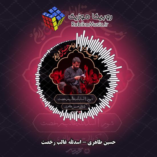 دانلود مداحی اسدالله غالب رخصت حسین طاهری