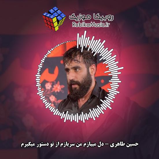 دانلود آهنگ دل میبازم من سربازم از تو دستور میگیرم حسین طاهری