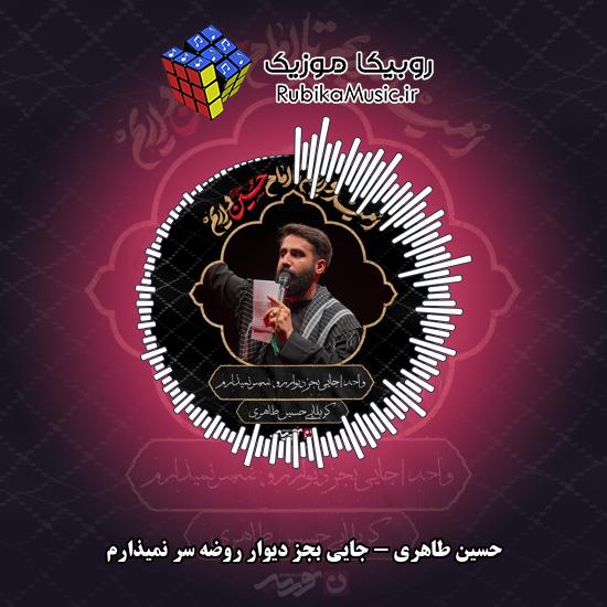 دانلود مداحی جایی بجز دیوار روضه سر نمیذارم حسین طاهری